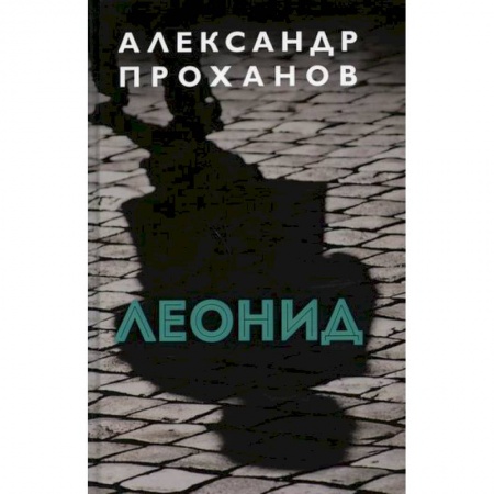 Русская современная проза, книга Леонид купить по низкой цене