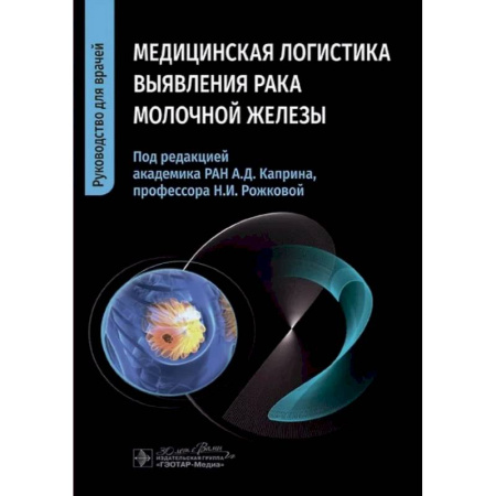 Онкология, книга Медицинская логистика выявления рака молочной железы. Руководство для врачей купить по низкой цене