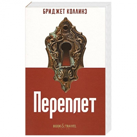 Зарубежная современная проза, книга Переплет купить по низкой цене