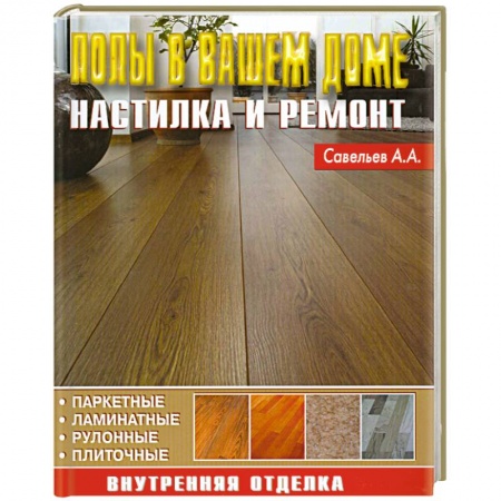 Книги, книга Полы в вашем доме. Настилка и ремонт купить по низкой цене
