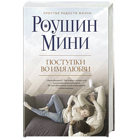Зарубежная современная проза, книга Поступки во имя любви купить по низкой цене