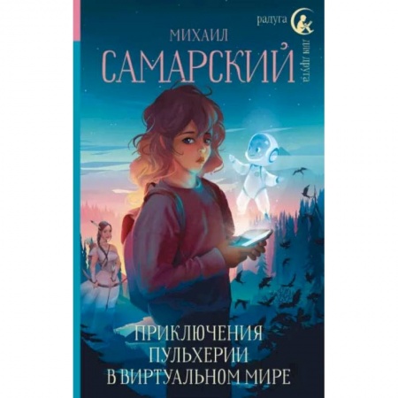 Книги, книга Приключения Пульхерии в виртуальном мире купить по низкой цене