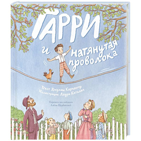 Повести и рассказы о детях, книга Гарри и натянутая проволока купить по низкой цене