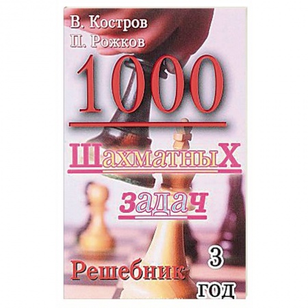 Шахматы. Шашки, книга 1000 шахматных задач. Решебник. 3 год купить по низкой цене