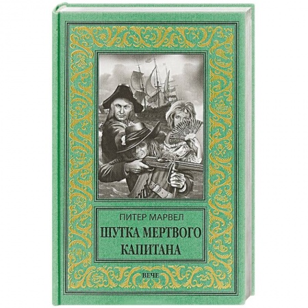 Зарубежная приключенческая литература, книга Шутка мертвого капитана купить по низкой цене