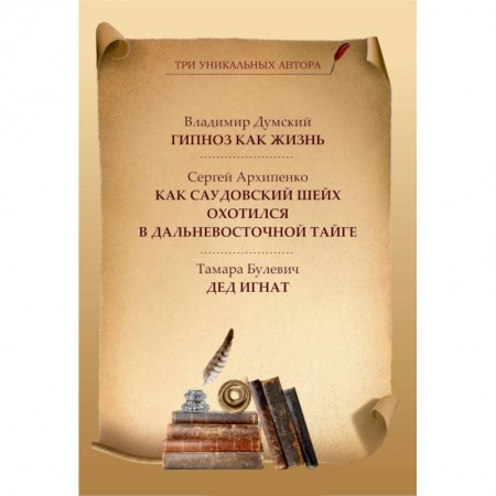 Русская современная проза, книга Гипноз как жизнь. Как саудовский шейх охотился в дальневосточной тайге. Дед Игнат купить по низкой цене