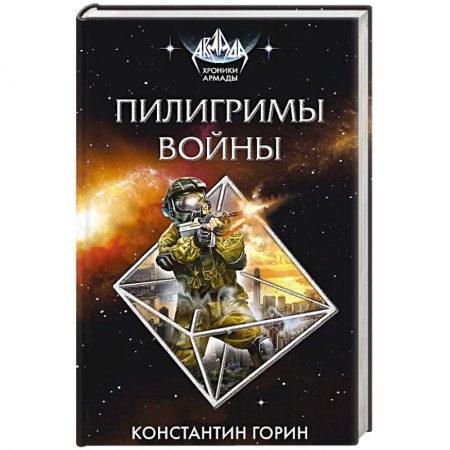 Боевая фантастика, книга Пилигримы войны купить по низкой цене