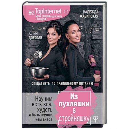 Здоровое и раздельное питание, книга Из пухляшки в стройняшку. Спецагенты по правильному питанию. Научим есть все, худеть и быть лучше, чем вчера купить по низкой цене