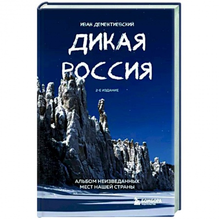 Другие регионы, книга Дикая Россия. Альбом неизведанных мест нашей страны купить по низкой цене
