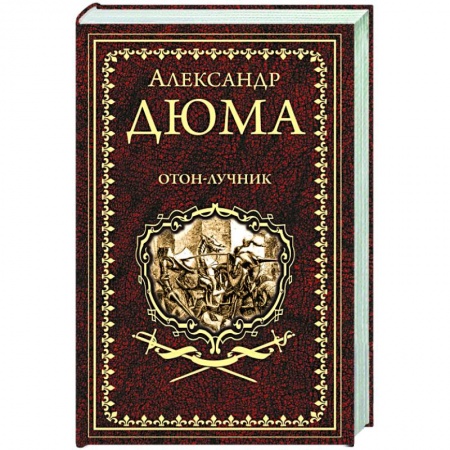 Зарубежная классика, книга Отон-лучник купить по низкой цене