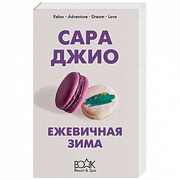 Ежевичная зима