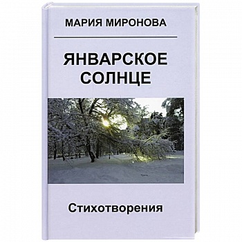 Январское солнце. Стихотворения Январское солнце. Стихотворения