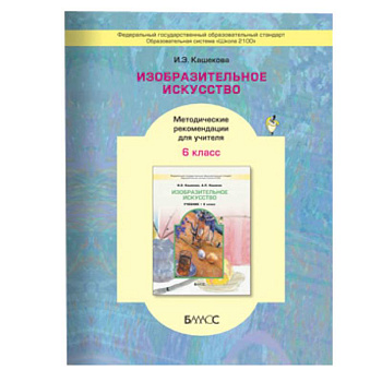 Изобразительное искусство. 6 класс. Методические рекомендации для учителя