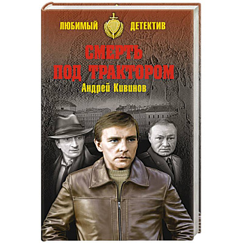 Смерть под трактором