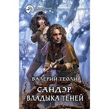 Сандэр. Владыка теней: фантастический роман.
