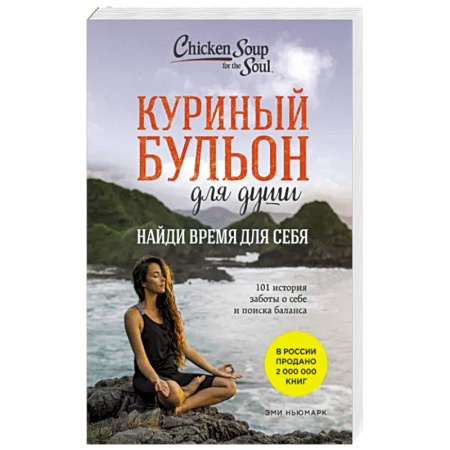 Психология личности, книга Куриный бульон для души: Найди время для себя. 101 история заботы о себе и поиске баланса купить по низкой цене