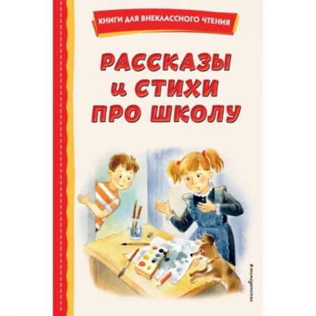 Повести и рассказы о детях, книга Рассказы и стихи про школу купить по низкой цене