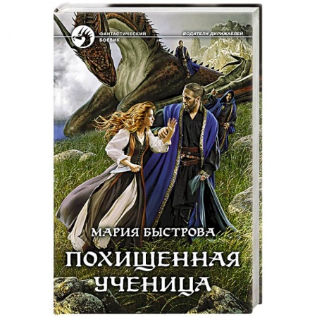 Боевая фантастика, книга Похищенная ученица купить по низкой цене