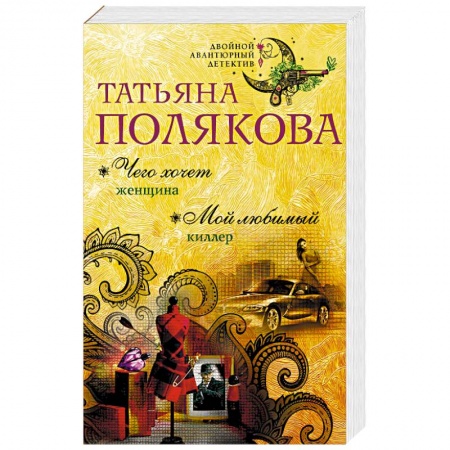 Отечественный женский детектив, книга Чего хочет женщина. Мой любимый киллер купить по низкой цене