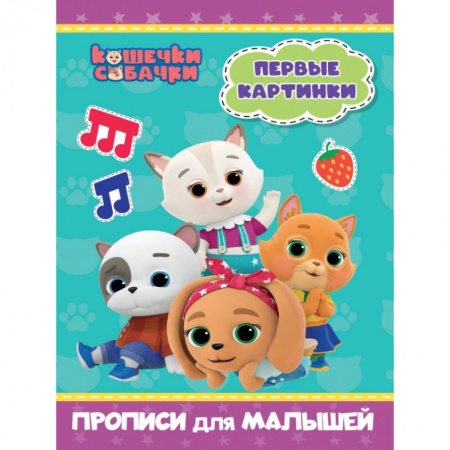 Письмо, мелкая моторика, книга Кошечки-собачки. Прописи для малышей. Первые картинки купить по низкой цене