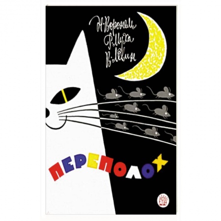 Русская поэзия для детей, книга Переполох купить по низкой цене