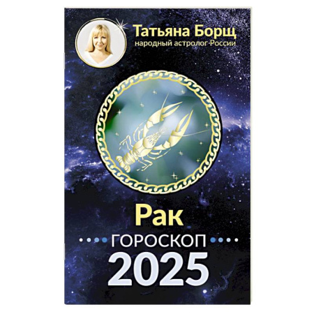 Гороскопы, книга РАК. Гороскоп на 2025 год купить по низкой цене