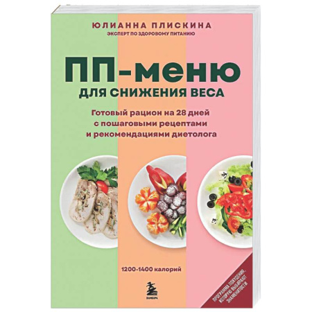 Похудание. Эффективные методы, книга ПП меню для снижения веса. Готовый рацион на 28 дней с пошаговыми рецептами и рекомендациями диетолога купить по низкой цене
