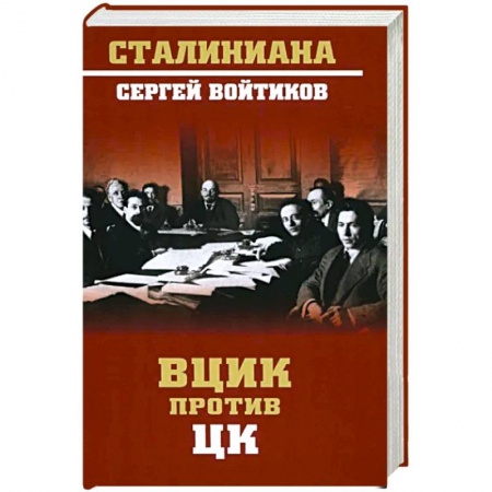 История СССР, книга ВЦИК против ЦК купить по низкой цене