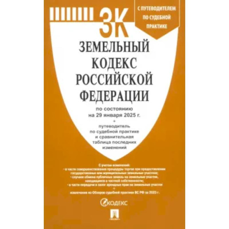 Земельное и экологическое право, книга Земельный кодекс РФ по состоянию на 29.01.2025 с таблицей изменений купить по низкой цене
