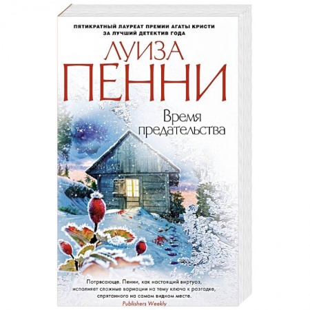 Зарубежный детектив, книга Время предательства купить по низкой цене