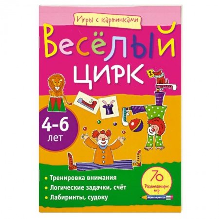 Книги, книга Игры с картинками. Весёлый цирк.(4-6 лет) купить по низкой цене