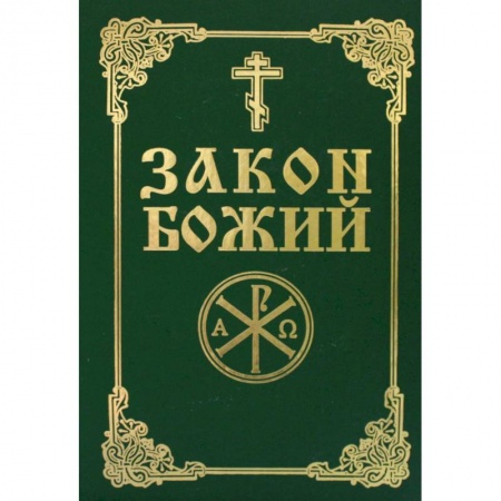 Священное Писание. Комментарии, толкования, книга Закон Божий. Руководство для семьи и школы купить по низкой цене