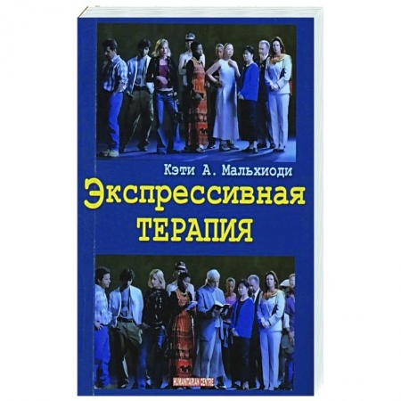 Психиатрия. Психопатология. Сексопатология, книга Экспрессивная терапия купить по низкой цене