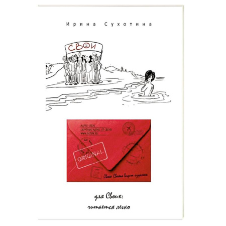 Русская современная проза, книга Свои: сборник рассказов. Сухотина И. купить по низкой цене