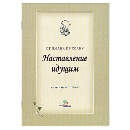 Книги, книга Наставление идущим от Имана к Ихсану. купить по низкой цене