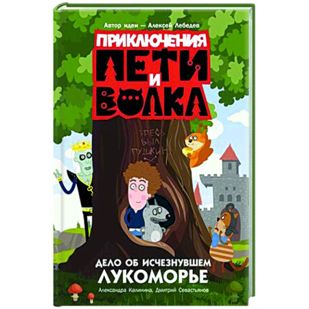 Приключения. Детективы, книга Приключения Пети и Волка. Дело об исчезнувшем Лукоморье купить по низкой цене