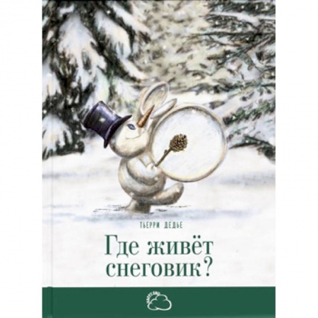 Сказки отечественных писателей, книга Где живёт снеговик? купить по низкой цене