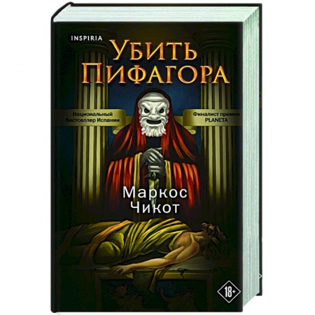 Зарубежный детектив, книга Убить Пифагора купить по низкой цене