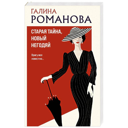 Классика отечественного детектива, книга Старая тайна, новый негодяй купить по низкой цене