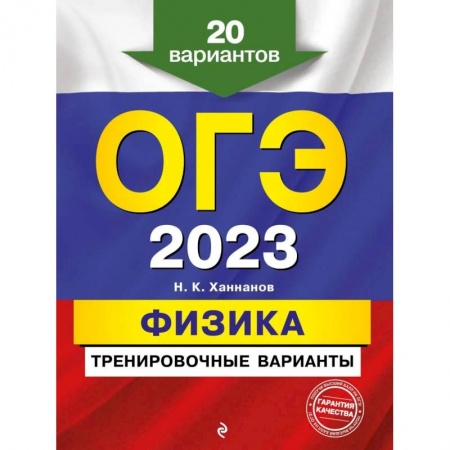 Физика. Астрономия, книга ОГЭ-2023. Физика. Тренировочные варианты. 20 вариантов купить по низкой цене