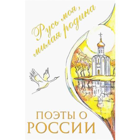 Русская поэзия для детей, книга Поэты о России: Русь моя, милая родина: сборник стихотворений купить по низкой цене