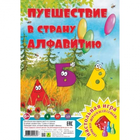 Игры на любой вкус, книга Путешествие в страну Алфавитию купить по низкой цене