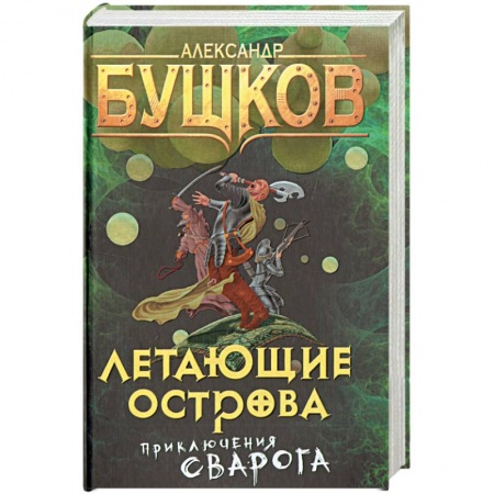 Русская фантастика, книга Летающие острова. Приключения Сварога купить по низкой цене