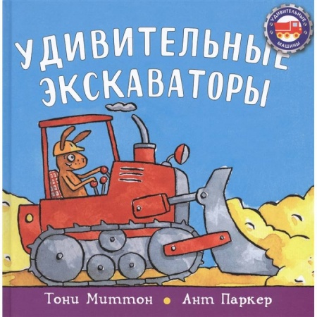 Загадки. Скороговорки. Считалки, книга Удивительные экскаваторы купить по низкой цене