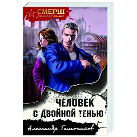 Боевики, военные, книга Человек с двойной тенью купить по низкой цене