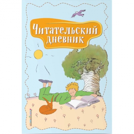 Проза для детей, книга Читательский дневник. Маленький принц купить по низкой цене