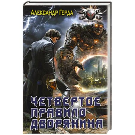 Русское фэнтези, книга Четвертое правило дворянина купить по низкой цене