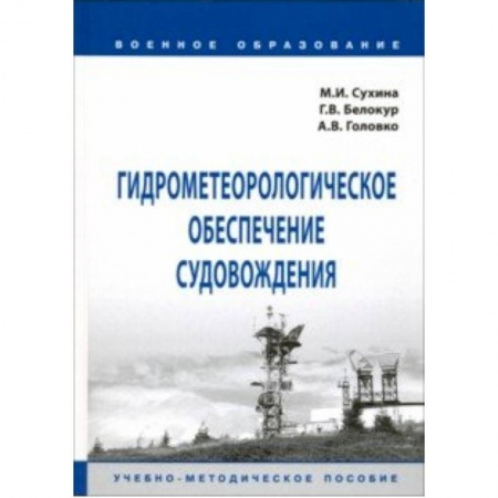 Водный транспорт. Судостроение, книга Гидрометеорологическое обеспечение судовождения. Учебно-методическое пособие купить по низкой цене