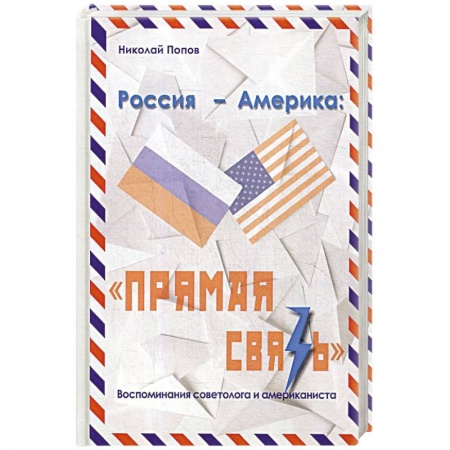 Эссе, письма, очерки, книга Россия – Америка. «Прямая связь». Воспоминания американиста и советолога купить по низкой цене