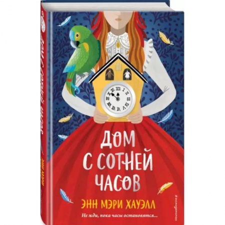 Приключения. Детективы, книга Дом с сотней часов купить по низкой цене